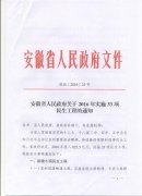 安徽省人民政府关于2016年实施33项民生工程的通知